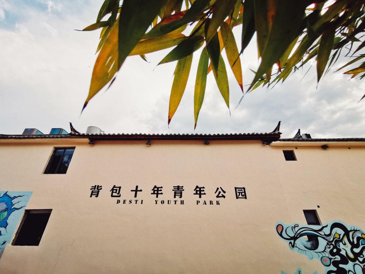 丽江背包十年青年公园青年旅舍旅舍 外观 照片